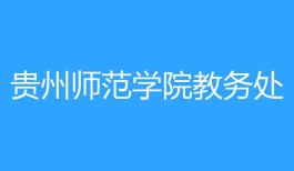 贵州师范学院教务处