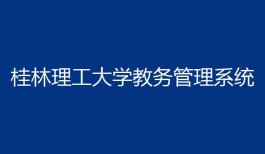 桂林理工大学教务管理系统