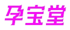 孕宝堂